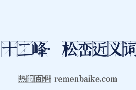 十二峰·松峦近义词是什么意思的图片